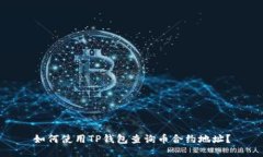 如何使用TP钱包查询币合约地址？