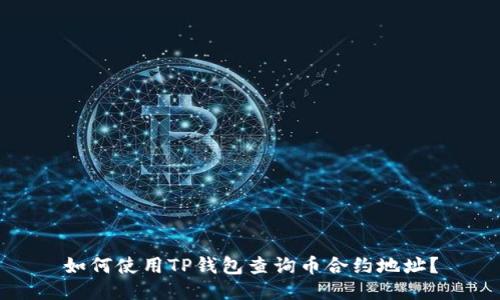 如何使用TP钱包查询币合约地址？