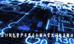 : 解决TP钱包资产不显示余额的常见问题与解决方