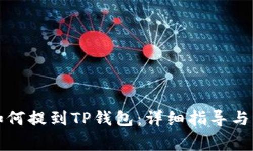 酷儿币如何提到TP钱包：详细指导与注意事项