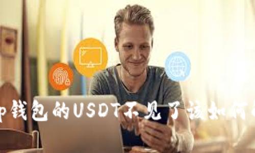 : t p钱包的USDT不见了该如何解决？
