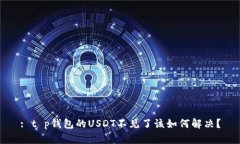 : t p钱包的USDT不见了该如何解决？