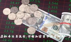 虚拟币交易流程：详解加密货币买卖的每一步