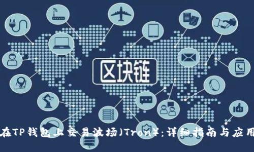 如何在TP钱包上交易波场（Tron）：详细指南与应用推荐