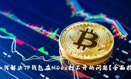  如何解决TP钱包在MDex打不开的问题？全面指南