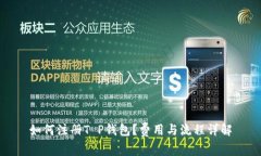 如何注册T P钱包？费用与流程详解