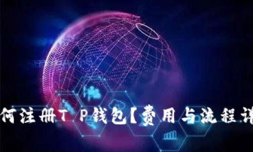 如何注册T P钱包？费用与流程详解
