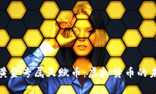 全面解析黄金专属天赋币：虚拟货币的未来与机会