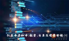 红豆币虚拟币：投资、交易及前景分析