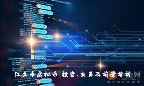 红豆币虚拟币：投资、交易及前景分析