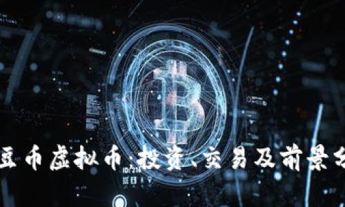 红豆币虚拟币：投资、交易及前景分析
