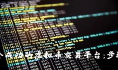 如何创建一个成功的虚拟币交易平台：步骤和考