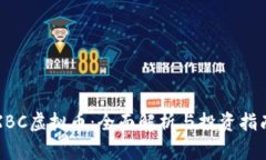 XBC虚拟币：全面解析与投资指南
