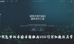 : 如何将TP钱包中的币安币转换为USDT？详细教程与