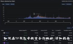 如何在TP钱包中搜索合约地址：详细指南