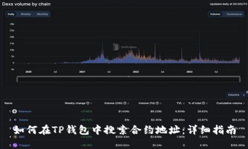 如何在TP钱包中搜索合约地址：详细指南