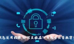 TP钱包使用指南：如何直接在TP钱包中出售数字资