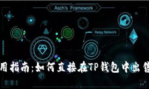 TP钱包使用指南：如何直接在TP钱包中出售数字资产