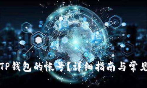 如何找到TP钱包的帐号？详细指南与常见问题解答