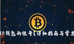 如何找到TP钱包的帐号？详细指南与常见问题解答