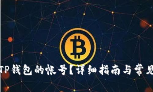 如何找到TP钱包的帐号？详细指南与常见问题解答