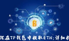 如何在TP钱包中提取ETH：详细指南