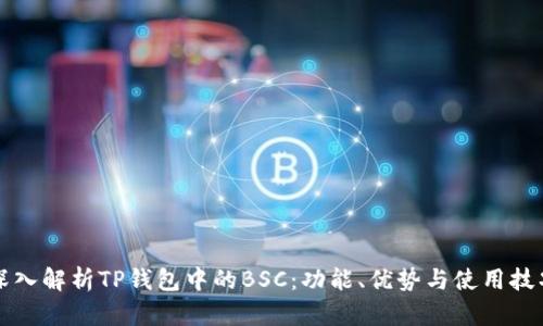 深入解析TP钱包中的BSC：功能、优势与使用技巧