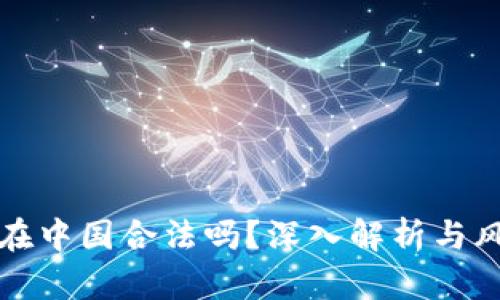 TP钱包在中国合法吗？深入解析与风险提示
