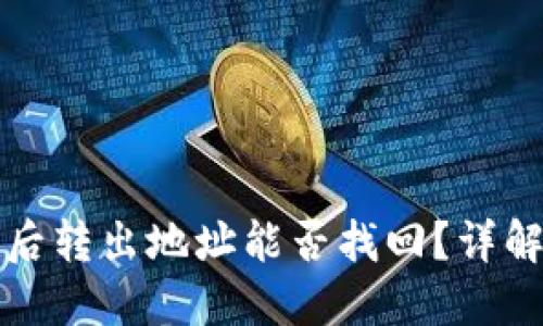 TP钱包被骗后转出地址能否找回？详解和应对方法
