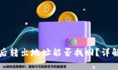 TP钱包被骗后转出地址能否找回？详解和应对方法
