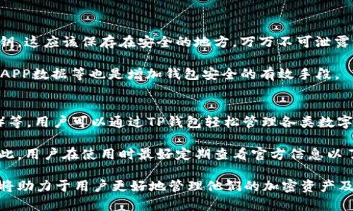 caption矿池能否填写TP钱包地址？详细解析与指南/caption

矿池, TP钱包, 加密货币, 数字资产/guanjianci

矿池及其功能的介绍
在加密货币的世界中，矿池是一种被广泛使用的机制，尤其是在一些需要大量计算资源的矿业操作中。矿池允许多个矿工将他们的计算能力结合在一起，以提高找到新区块的机会，从而共享奖励。通过这种合作形式，单个矿工不再依赖于个人的算力，而是借助集体的力量来提高成功挖矿的可能性。

矿池的工作机制相对简单。在矿池中，每个成员贡献的算力被整合在一起，矿池会定期分配挖矿过程中产生的比特币或其他加密货币奖励给每个成员。这种方式可以确保矿工能得到更为稳定的收入，而不是在单独挖矿时面临的高风险与波动性。

每个矿池都有自己的规则，比如分配机制、费用、支持的加密货币种类等。在选择矿池时，矿工通常会考虑到这些因素，以找到最适合自己需求的选项.

TP钱包的概述
TP钱包是一款流行的移动端加密货币钱包，支持多种主流加密货币的存储和管理。这种钱包因其用户友好性和安全性得到了较高的认可。TP钱包具有多项功能，包括即时转账、币种兑换、资产管理等，提供了一站式服务以便用户管理他们的数字资产。

对于那些希望参与加密货币交易和投资的用户来说，TP钱包是一个理想的选择。它的界面设计简洁，易于使用，适合初学者，此外，TP钱包也很注重安全性，支持多种安全措施以保护用户的资产安全。

在矿池中填写TP钱包地址的可行性
许多用户在参与矿池时可能会问：可以使用TP钱包地址作为矿池的收款地址吗？实际上，这个问题的答案通常是肯定的。然而，具体情况会因不同的矿池而异。

大多数矿池都允许用户填写他们的加密货币钱包地址，包括TP钱包地址。这是因为矿池的奖金在成功挖矿后会直接发送到用户填入的钱包地址。因此，如果TP钱包支持您正在挖掘的特定加密货币，为何不使用它呢？

当然，在填写钱包地址时，有几点需要注意。首先，一定要确保你填入的钱包地址是准确的，因为任何错误都可能导致资产的丢失。其次，不同的钱包可能对存取款的时间、手续费等有不同的策略，矿工也应对此有所了解。

使用TP钱包的优缺点
使用TP钱包作为矿池的收款地址有其优点和一些潜在的缺点。首先，我们来看优点：

ul
listrong用户友好性：/strongTP钱包提供简单的界面，方便用户管理资产。/li
listrong便捷的移动操作：/strong用户可以随时随地通过手机管理他们的加密货币。/li
listrong多币种支持：/strongTP钱包支持多种主流加密货币，这使得它适合多样化投资。/li
/ul

然而，TP钱包也有其不足之处：

ul
listrong安全性问题：/strong移动钱包在安全上存在一定的风险，尤其是在设备被盗或遗失的情况下。/li
listrong网络连接依赖：/strong使用TP钱包进行交易需要稳定的网络连接，网络不稳定时可能会影响操作。/li
listrong限制于移动端：/strong虽然TP钱包方便移动操作，但某些高级功能可能无法在移动端展开。/li
/ul

矿池收益的计算方法
参与矿池挖矿的用户通常会关注收益的计算方式。金矿池的收益分配算法多种多样，但大多数矿池都会根据贡献给用户的算力进行收益分配。一般来说，矿池会根据每个用户在特定时间内所提供的算力（即计算能力）来决定其在这一时间段内赚取的奖励。

例如，如果某个矿池在某个时期内挖掘了N个比特币，而某个用户贡献了该矿池总算力的X%，那么他得到了收益的一部分，具体的收益计算方式视乎矿池的分配协议，比如“比例分配”或“简化分配”模式。

重要的是，不同矿池的计算方式可能会造成用户在收益上有较大差异，因此，在选择矿池前用户应务必进行详细对比与了解。

关于用户的常见问题
h4问题1: 使用TP钱包安全吗？/h4
TP钱包的安全性是用户非常关注的一点，尤其是在参与到矿池挖矿和交易中时。首先，可以说TP钱包在设计上注重安全性，它采用了多种技术手段保护用户的私钥和资产。

然而，用户也需要明确移动钱包的固有风险。由于TP钱包是一个在线钱包，黑客有可能会攻击用户的账户。此外，用户的手机若被恶意软件感染，个人数据和资金安全也面临威胁。因此，用户在使用TP钱包时应该采取多项安全措施，例如启用双重身份验证、使用强密码、定期更新设备的安全软件等。

在实际使用中，选择一个可靠的网络环境、及时备份恢复种子短语、定期查看账户活动等也是确保账户安全的好方法。

h4问题2: 如何选择合适的矿池？/h4
选择合适的矿池实际上是挖矿成功与否的关键因素之一。首先，用户应考虑矿池的规模。大型矿池通常具备更稳定的收益和更高的成功率，但其集中化问题也可能导致潜在的安全风险。

其次，用户应查看矿池的费用结构和分配机制。不同的矿池对用户的收费政策不同，有的矿池可能会以较低的费用吸引用户，但分配机制却不够合理，导致用户的收益明显下降。

此外，矿池的声誉也是一个重要考虑因素。用户可以通过社区的反馈和评价来了解矿池的稳定性、客户服务反馈等信息。在参与之前，建议多做功课，选择一个信誉良好，服务专业的矿池。

h4问题3: 可以在多个矿池中挖矿吗？/h4
是的，用户可以选择在多个矿池中进行挖矿。这种做法被称为“多矿池挖矿”，它可以帮助用户降低风险并提高收益。通过将算力分散在多个矿池上，用户可以体验到更稳定的收益流，并规避某个矿池可能出现的风险。 

不过，参与多个矿池也意味着用户需要管理更多的钱包地址和矿池账户，并要注意每个矿池的配置与策略。这需要用户在使用和操作上的耐心与细致。

h4问题4: TP钱包如何进行资金的安全备份？/h4
安全备份是管理加密货币资产的重要一环，尤其是对于TP钱包这样的移动钱包来说。首先，用户应该确保妥善保存助记词或私钥，这应该保存在安全的地方，万万不可泄露给他人。 

其次，用户也可以进行多重备份，将助记词记录在不同的安全位置，如不同的纸质备份、U盘等。此外，保持设备的安全更新、备份APP数据等也是增加钱包安全的有效手段。

h4问题5: TP钱包支持哪些加密货币？/h4
TP钱包支持多种主流加密货币，使其成为用户管理和投资的多元化选择。常见的包括比特币（BTC）、以太坊（ETH）、瑞波币（XRP）等。用户可以通过TP钱包轻松管理各类数字资产。 

不过，具体支持哪种加密货币往往需要用户在安装或使用前进行确认，TP钱包也会不断更新和添加新币种以跟随市场变化。因此，用户在使用时最好定期查看官方信息以了解支持的币种列表。

总结来说，矿池可以填写TP钱包地址通常是可行的，但用户需要对具体矿池的政策有所了解。在参与前做好充分的准备和研究将助力于用户更好地管理他们的加密资产及挖矿收益。