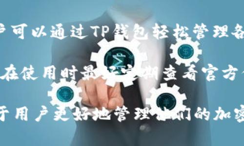 caption矿池能否填写TP钱包地址？详细解析与指南/caption

矿池, TP钱包, 加密货币, 数字资产/guanjianci

矿池及其功能的介绍
在加密货币的世界中，矿池是一种被广泛使用的机制，尤其是在一些需要大量计算资源的矿业操作中。矿池允许多个矿工将他们的计算能力结合在一起，以提高找到新区块的机会，从而共享奖励。通过这种合作形式，单个矿工不再依赖于个人的算力，而是借助集体的力量来提高成功挖矿的可能性。

矿池的工作机制相对简单。在矿池中，每个成员贡献的算力被整合在一起，矿池会定期分配挖矿过程中产生的比特币或其他加密货币奖励给每个成员。这种方式可以确保矿工能得到更为稳定的收入，而不是在单独挖矿时面临的高风险与波动性。

每个矿池都有自己的规则，比如分配机制、费用、支持的加密货币种类等。在选择矿池时，矿工通常会考虑到这些因素，以找到最适合自己需求的选项.

TP钱包的概述
TP钱包是一款流行的移动端加密货币钱包，支持多种主流加密货币的存储和管理。这种钱包因其用户友好性和安全性得到了较高的认可。TP钱包具有多项功能，包括即时转账、币种兑换、资产管理等，提供了一站式服务以便用户管理他们的数字资产。

对于那些希望参与加密货币交易和投资的用户来说，TP钱包是一个理想的选择。它的界面设计简洁，易于使用，适合初学者，此外，TP钱包也很注重安全性，支持多种安全措施以保护用户的资产安全。

在矿池中填写TP钱包地址的可行性
许多用户在参与矿池时可能会问：可以使用TP钱包地址作为矿池的收款地址吗？实际上，这个问题的答案通常是肯定的。然而，具体情况会因不同的矿池而异。

大多数矿池都允许用户填写他们的加密货币钱包地址，包括TP钱包地址。这是因为矿池的奖金在成功挖矿后会直接发送到用户填入的钱包地址。因此，如果TP钱包支持您正在挖掘的特定加密货币，为何不使用它呢？

当然，在填写钱包地址时，有几点需要注意。首先，一定要确保你填入的钱包地址是准确的，因为任何错误都可能导致资产的丢失。其次，不同的钱包可能对存取款的时间、手续费等有不同的策略，矿工也应对此有所了解。

使用TP钱包的优缺点
使用TP钱包作为矿池的收款地址有其优点和一些潜在的缺点。首先，我们来看优点：

ul
listrong用户友好性：/strongTP钱包提供简单的界面，方便用户管理资产。/li
listrong便捷的移动操作：/strong用户可以随时随地通过手机管理他们的加密货币。/li
listrong多币种支持：/strongTP钱包支持多种主流加密货币，这使得它适合多样化投资。/li
/ul

然而，TP钱包也有其不足之处：

ul
listrong安全性问题：/strong移动钱包在安全上存在一定的风险，尤其是在设备被盗或遗失的情况下。/li
listrong网络连接依赖：/strong使用TP钱包进行交易需要稳定的网络连接，网络不稳定时可能会影响操作。/li
listrong限制于移动端：/strong虽然TP钱包方便移动操作，但某些高级功能可能无法在移动端展开。/li
/ul

矿池收益的计算方法
参与矿池挖矿的用户通常会关注收益的计算方式。金矿池的收益分配算法多种多样，但大多数矿池都会根据贡献给用户的算力进行收益分配。一般来说，矿池会根据每个用户在特定时间内所提供的算力（即计算能力）来决定其在这一时间段内赚取的奖励。

例如，如果某个矿池在某个时期内挖掘了N个比特币，而某个用户贡献了该矿池总算力的X%，那么他得到了收益的一部分，具体的收益计算方式视乎矿池的分配协议，比如“比例分配”或“简化分配”模式。

重要的是，不同矿池的计算方式可能会造成用户在收益上有较大差异，因此，在选择矿池前用户应务必进行详细对比与了解。

关于用户的常见问题
h4问题1: 使用TP钱包安全吗？/h4
TP钱包的安全性是用户非常关注的一点，尤其是在参与到矿池挖矿和交易中时。首先，可以说TP钱包在设计上注重安全性，它采用了多种技术手段保护用户的私钥和资产。

然而，用户也需要明确移动钱包的固有风险。由于TP钱包是一个在线钱包，黑客有可能会攻击用户的账户。此外，用户的手机若被恶意软件感染，个人数据和资金安全也面临威胁。因此，用户在使用TP钱包时应该采取多项安全措施，例如启用双重身份验证、使用强密码、定期更新设备的安全软件等。

在实际使用中，选择一个可靠的网络环境、及时备份恢复种子短语、定期查看账户活动等也是确保账户安全的好方法。

h4问题2: 如何选择合适的矿池？/h4
选择合适的矿池实际上是挖矿成功与否的关键因素之一。首先，用户应考虑矿池的规模。大型矿池通常具备更稳定的收益和更高的成功率，但其集中化问题也可能导致潜在的安全风险。

其次，用户应查看矿池的费用结构和分配机制。不同的矿池对用户的收费政策不同，有的矿池可能会以较低的费用吸引用户，但分配机制却不够合理，导致用户的收益明显下降。

此外，矿池的声誉也是一个重要考虑因素。用户可以通过社区的反馈和评价来了解矿池的稳定性、客户服务反馈等信息。在参与之前，建议多做功课，选择一个信誉良好，服务专业的矿池。

h4问题3: 可以在多个矿池中挖矿吗？/h4
是的，用户可以选择在多个矿池中进行挖矿。这种做法被称为“多矿池挖矿”，它可以帮助用户降低风险并提高收益。通过将算力分散在多个矿池上，用户可以体验到更稳定的收益流，并规避某个矿池可能出现的风险。 

不过，参与多个矿池也意味着用户需要管理更多的钱包地址和矿池账户，并要注意每个矿池的配置与策略。这需要用户在使用和操作上的耐心与细致。

h4问题4: TP钱包如何进行资金的安全备份？/h4
安全备份是管理加密货币资产的重要一环，尤其是对于TP钱包这样的移动钱包来说。首先，用户应该确保妥善保存助记词或私钥，这应该保存在安全的地方，万万不可泄露给他人。 

其次，用户也可以进行多重备份，将助记词记录在不同的安全位置，如不同的纸质备份、U盘等。此外，保持设备的安全更新、备份APP数据等也是增加钱包安全的有效手段。

h4问题5: TP钱包支持哪些加密货币？/h4
TP钱包支持多种主流加密货币，使其成为用户管理和投资的多元化选择。常见的包括比特币（BTC）、以太坊（ETH）、瑞波币（XRP）等。用户可以通过TP钱包轻松管理各类数字资产。 

不过，具体支持哪种加密货币往往需要用户在安装或使用前进行确认，TP钱包也会不断更新和添加新币种以跟随市场变化。因此，用户在使用时最好定期查看官方信息以了解支持的币种列表。

总结来说，矿池可以填写TP钱包地址通常是可行的，但用户需要对具体矿池的政策有所了解。在参与前做好充分的准备和研究将助力于用户更好地管理他们的加密资产及挖矿收益。