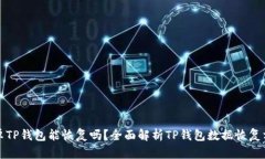 安卓TP钱包能恢复吗？全面解析TP钱包数据恢复方