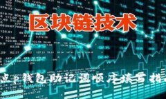 t点p钱包助记词顺序填写指南
