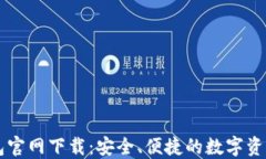 苹果TP钱包官网下载：安全、便捷的数字资产管理