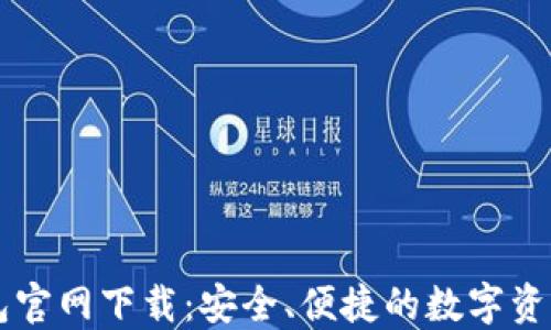 
苹果TP钱包官网下载：安全、便捷的数字资产管理工具