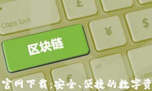 
苹果TP钱包官网下载：安全、便捷的数字资产管理工具
