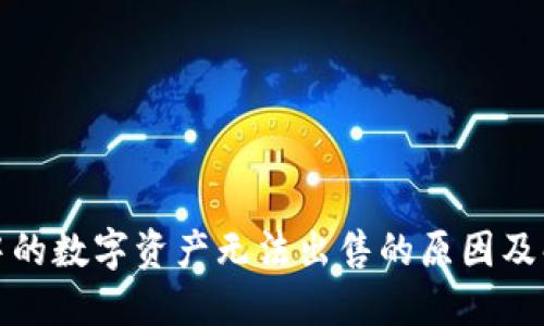 TP钱包中的数字资产无法出售的原因及解决方案