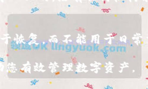  如何正确填写TP钱包助记词 / 

 guanjianci TP钱包, 助记词, 钱包安全, 加密货币 /guanjianci 

什么是TP钱包？
TP钱包是一款流行的加密货币钱包，允许用户存储、管理和交易多种类型的数字资产。这款钱包以其友好的用户界面和强大的功能受到广泛欢迎。在使用TP钱包进行资产管理时，助记词是一个关键的安全要素。助记词是用户在创建钱包时生成的一组单词，用于恢复钱包或访问资产。

助记词的重要性
助记词在加密货币中扮演着极为重要的角色。它通常由12个或24个单词组成，用户必须妥善保存这些单词。助记词不仅用于恢复丢失的钱包，还能用于在不同设备之间迁移钱包。当用户掌握了正确的助记词后，即使他们的设备丢失或损坏，他们仍然能够访问自己的资产。

TP钱包助记词的填写方法
填写TP钱包助记词时需要遵循以下步骤：
ul
  listrong确保环境安全：/strong在填写助记词时，确保您的设备没有病毒，周围环境没有人偷窥。/li
  listrong准确输入每一个单词：/strong助记词通常是由多个单词构成，且每个单词之间用空格隔开。在输入时务必仔细检查，确保每个单词拼写正确。/li
  listrong顺序非常重要：/strong助记词的单词顺序是关键，输入的顺序必须与生成时一致，不能随意更改。/li
/ul

TP钱包助记词填写的常见错误
在填写助记词时，用户常常会遇到一些常见错误，这可能导致无法成功恢复钱包。以下是一些常见的问题：
ul
  listrong拼写错误：/strong用户在输入助记词时，经常会犯拼写错误，特别是在输入长单词时。/li
  listrong缺少单词：/strong在助记词中漏掉一个单词，会导致恢复失败。/li
  listrong混淆同音词：/strong有些助记词可能听起来相似，比如“sea”和“see”，这类混淆可能导致错误的输入。/li
/ul

如何安全存储助记词
在填写或使用助记词时，确保其安全存储至关重要。以下是一些存储助记词的建议：
ul
  listrong纸质备份：/strong将助记词写在纸上，并放在安全的地方，比如安全箱或保险柜中。/li
  listrong电子存储注意：/strong如果选择电子方式存储，确保使用加密的软件，并且设备要有足够的安全性。/li
  listrong多重备份：/strong可以考虑在不同地点保留多个助记词的备份，以防丢失。/li
/ul

TP钱包常见问题解答
下面是一些用户在使用TP钱包时常常会遇到的问题。

1. 如果我忘记助记词该怎么办？
如果您忘记了助记词，恢复钱包的可能性极小。助记词是访问钱包的唯一方法。如果没有助记词，您将无法访问钱包中的资产。为了避免这种情况，确保在创建钱包时将助记词妥善保存。可以考虑使用不同的备份方式，以及定期检查这些备份的完整性。

2. 助记词能否更改或更密？
助记词一旦生成就不可更改，这是其安全机制的一部分。每个钱包的助记词都是唯一的，一旦创建，它就固定不变。如果您想更换助记词，唯一可行的安全方式是创建一个新的钱包，并生成新的助记词。然后将资产从旧钱包转到新钱包。

3. 助记词应该与谁分享？
助记词是极其敏感的信息，不应该与任何人分享。无论您是信任的人，还是需要帮助的人，助记词绝对不应泄露。如果有人获得了您的助记词，他们可能能够完全控制您的钱包并窃取其中的资产。因此，始终将助记词视为个人和财务隐私的一部分，妥善保管。

4. 助记词丢失会影响什么？
如果丢失助记词，您将无法访问与之关联的所有资产。这包括所有存放在钱包中的加密货币和token。因为区块链技术本身是去中心化的，没有任何机构能够一键恢复您的钱包，因此丢失助记词的后果可能是不可逆的。因此，确保助记词安全存储至关重要。

5. 助记词是否可以用作转账操作？
助记词不能直接用于转账操作。助记词的主要功能是恢复钱包，而转账操作则需要使用钱包的实际地址。用户应记住助记词仅用于恢复，而不能用于日常交易和转账。

在使用TP钱包和其他加密货币钱包时，助记词是用户的重要资产之一。确保您正确输入助记词、妥善存储并保持其安全性，将帮助您有效管理数字资产。