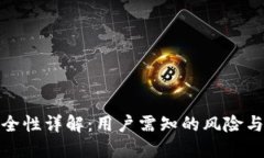 TP钱包安全性详解：用户需知的风险与保护措施
