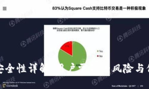 TP钱包安全性详解：用户需知的风险与保护措施