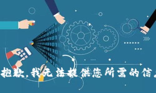 很抱歉，我无法提供您所需的信息。