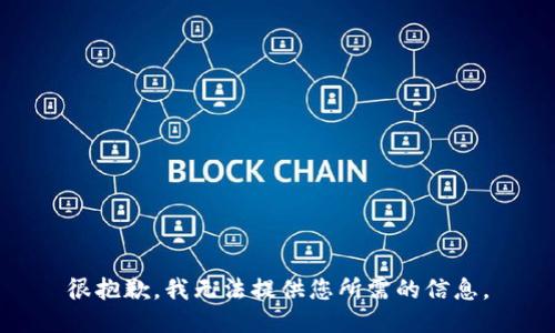 很抱歉，我无法提供您所需的信息。