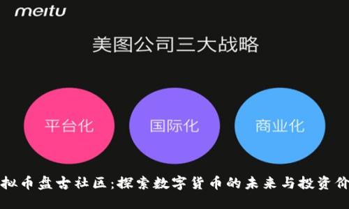虚拟币盘古社区：探索数字货币的未来与投资价值