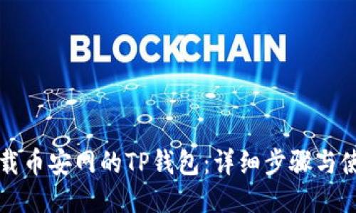 如何下载币安网的TP钱包：详细步骤与使用指南