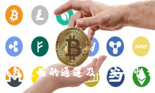 TP钱包使用的通道及其安全性详解