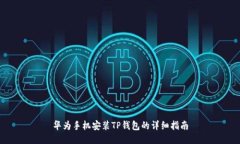 华为手机安装TP钱包的详细指南