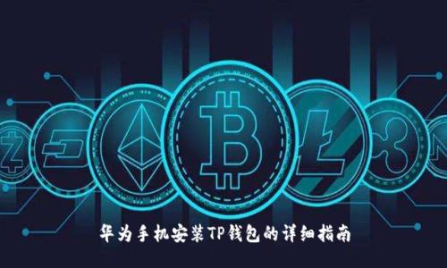 华为手机安装TP钱包的详细指南