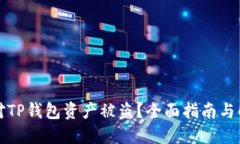如何应对TP钱包资产被盗？全面指南与解决方案