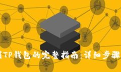 币安转账到TP钱包的完整指南：详细步骤与注意事
